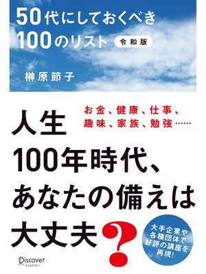 cover image of 50代にしておくべき100のリスト 令和版